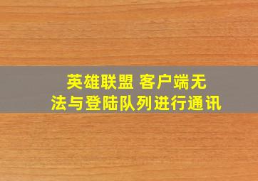 英雄联盟 客户端无法与登陆队列进行通讯